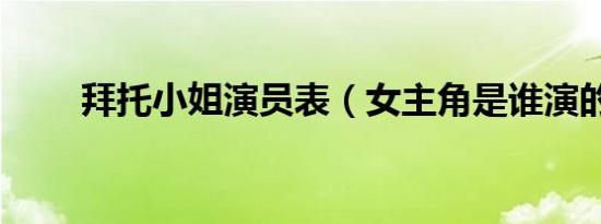 拜托小姐演员表（女主角是谁演的）