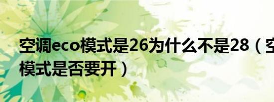 空调eco模式是26为什么不是28（空调ECO模式是否要开）