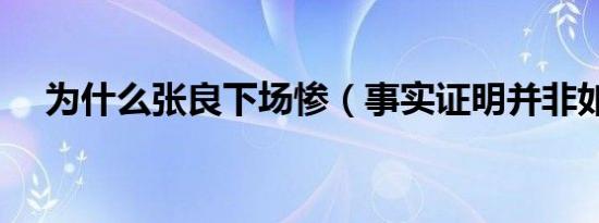 为什么张良下场惨（事实证明并非如此）