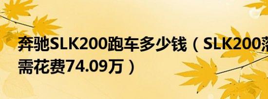 奔驰SLK200跑车多少钱（SLK200落地最低需花费74.09万）