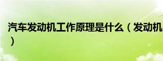 汽车发动机工作原理是什么（发动机原理介绍）