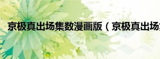 京极真出场集数漫画版（京极真出场集数）