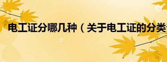 电工证分哪几种（关于电工证的分类介绍）