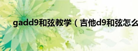 gadd9和弦教学（吉他d9和弦怎么按）