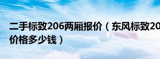 二手标致206两厢报价（东风标致206二手车价格多少钱）