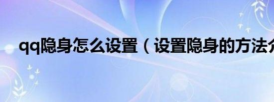 qq隐身怎么设置（设置隐身的方法介绍）