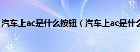 汽车上ac是什么按钮（汽车上ac是什么意思）