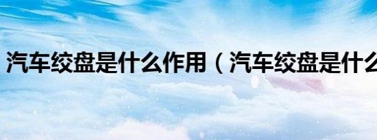 汽车绞盘是什么作用（汽车绞盘是什么意思）