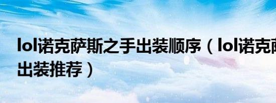 lol诺克萨斯之手出装顺序（lol诺克萨斯之手出装推荐）
