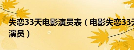 失恋33天电影演员表（电影失恋33天有哪些演员）