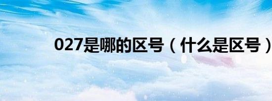 027是哪的区号（什么是区号）