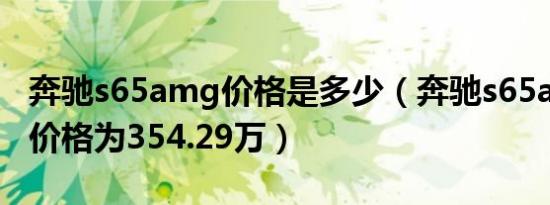 奔驰s65amg价格是多少（奔驰s65amg实际价格为354.29万）