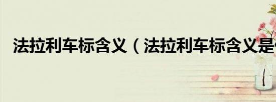 法拉利车标含义（法拉利车标含义是什么）