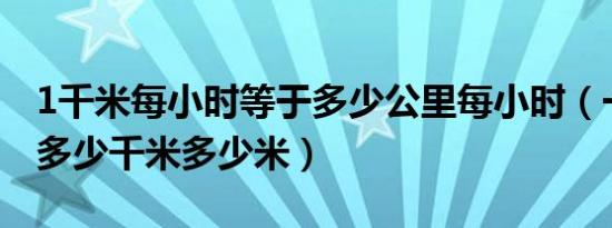 1千米每小时等于多少公里每小时（一公里是多少千米多少米）