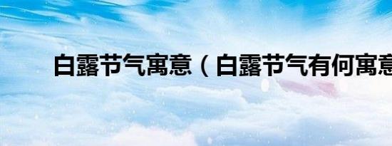 白露节气寓意（白露节气有何寓意）