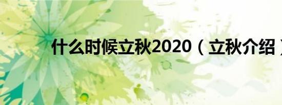 什么时候立秋2020（立秋介绍）