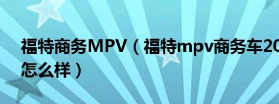 福特商务MPV（福特mpv商务车2020款的怎么样）
