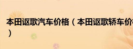本田讴歌汽车价格（本田讴歌轿车价格多少钱）