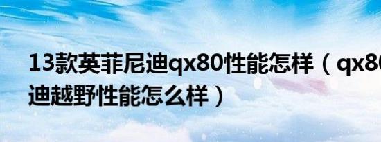 13款英菲尼迪qx80性能怎样（qx80英菲尼迪越野性能怎么样）