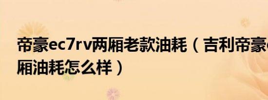 帝豪ec7rv两厢老款油耗（吉利帝豪ec7rv两厢油耗怎么样）
