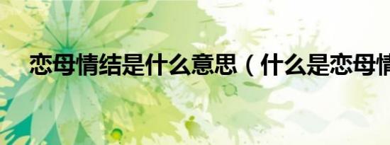恋母情结是什么意思（什么是恋母情结）