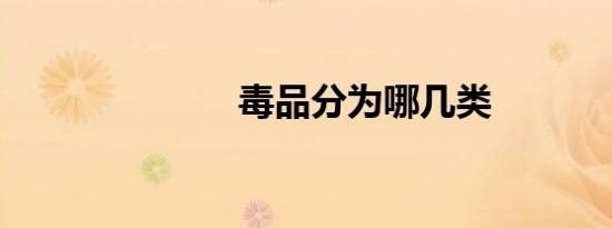 毒品分为哪几类