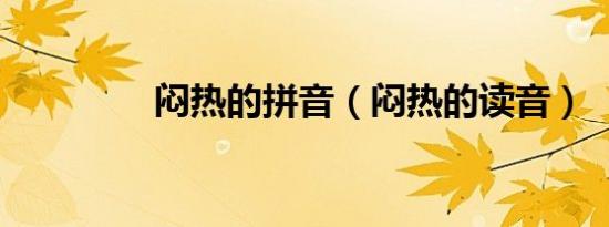 闷热的拼音（闷热的读音）