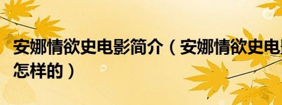 安娜情欲史电影简介（安娜情欲史电影简介是怎样的）