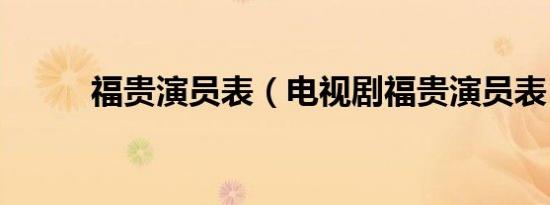 福贵演员表（电视剧福贵演员表）