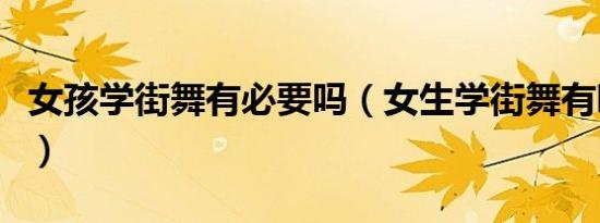 女孩学街舞有必要吗（女生学街舞有哪些危害）