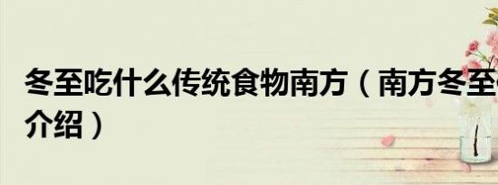 冬至吃什么传统食物南方（南方冬至传统食物介绍）