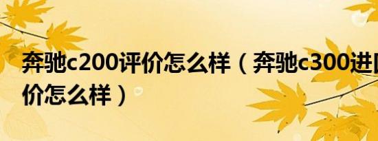 奔驰c200评价怎么样（奔驰c300进口轿跑评价怎么样）