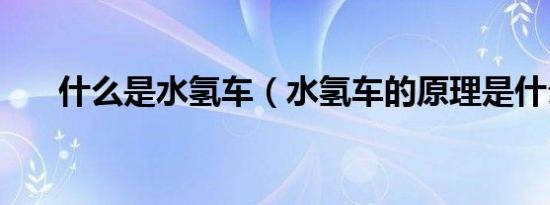 什么是水氢车（水氢车的原理是什么）