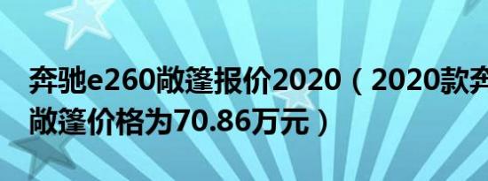 奔驰e260敞篷报价2020（2020款奔驰e260敞篷价格为70.86万元）