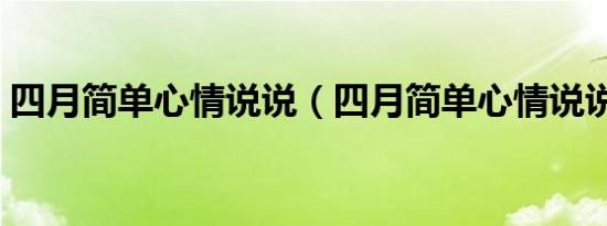 四月简单心情说说（四月简单心情说说句子）