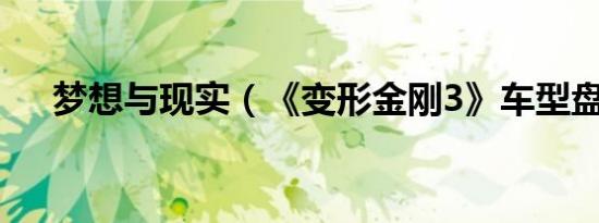 梦想与现实（《变形金刚3》车型盘点）