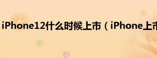 iPhone12什么时候上市（iPhone上市时间）