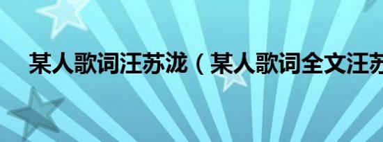 某人歌词汪苏泷（某人歌词全文汪苏泷）