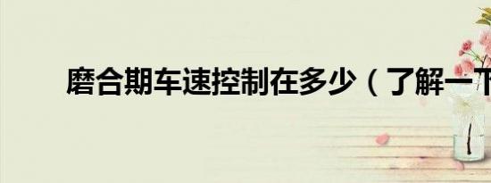 磨合期车速控制在多少（了解一下）