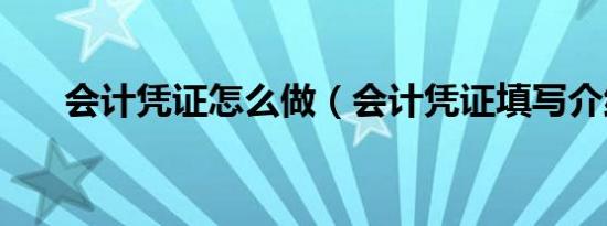 会计凭证怎么做（会计凭证填写介绍）