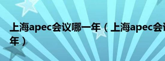 上海apec会议哪一年（上海apec会议是哪一年）