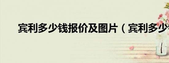 宾利多少钱报价及图片（宾利多少钱）