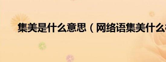 集美是什么意思（网络语集美什么梗）