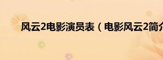 风云2电影演员表（电影风云2简介）