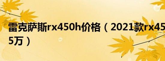 雷克萨斯rx450h价格（2021款rx450h售价75万）