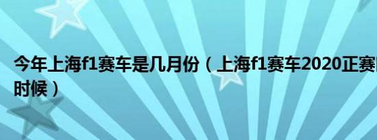 今年上海f1赛车是几月份（上海f1赛车2020正赛时间是什么时候）