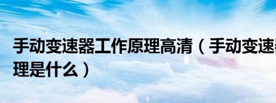 手动变速器工作原理高清（手动变速器工作原理是什么）