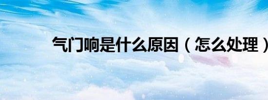 气门响是什么原因（怎么处理）