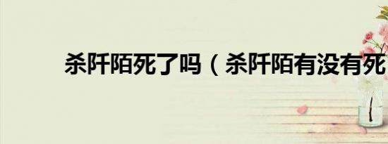 杀阡陌死了吗（杀阡陌有没有死）