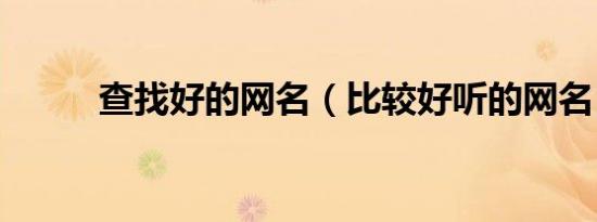 查找好的网名（比较好听的网名）
